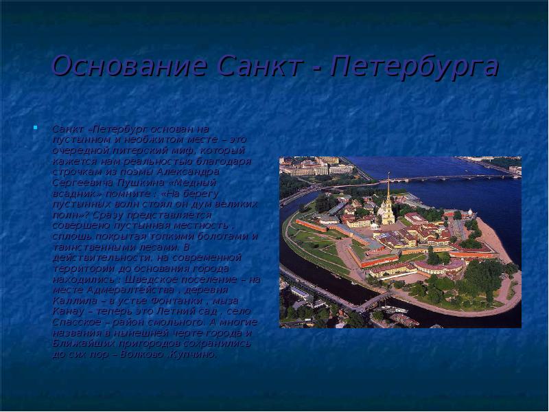 Основание Санкт - Петербурга Санкт –Петербург основан на пустынном и необжитом