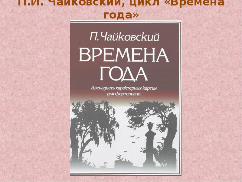 Чайковский времена года. Цикл времена года Чайковский. Чайковский времена года книга. Цикл пьес времена года Чайковского. Сборник времена года Чайковский.