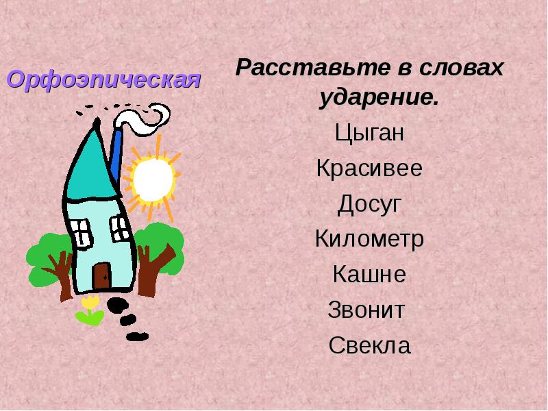 Кашне ударение. Ударение в слове цыган. Ударение в слове километр. Расставьте ударение в словах километр. Расставь ударения в словах километр.