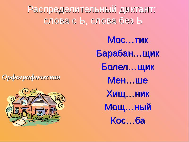 Распределительный диктант. Чик. Слова с ь и без. Что за слово кос?ный.