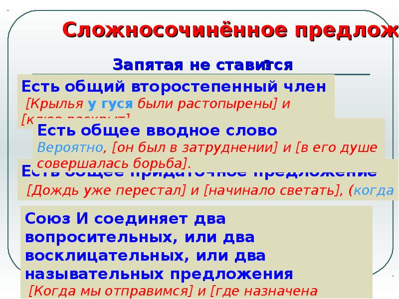 Сложносочиненное запятая перед и. Общий второстепенный член предложения. Общий второстепенный член. Общий член в сложном предложении. Сложносочиненное предложение с общим второстепенным.