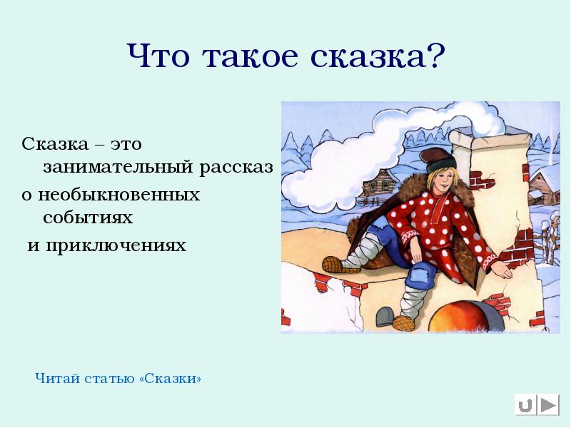 Что такое сказка?
Сказка – это занимательный рассказ
о необыкновенных событиях
Что такое сказка?
Сказка – это занимательный рассказ
о необыкновенных событиях