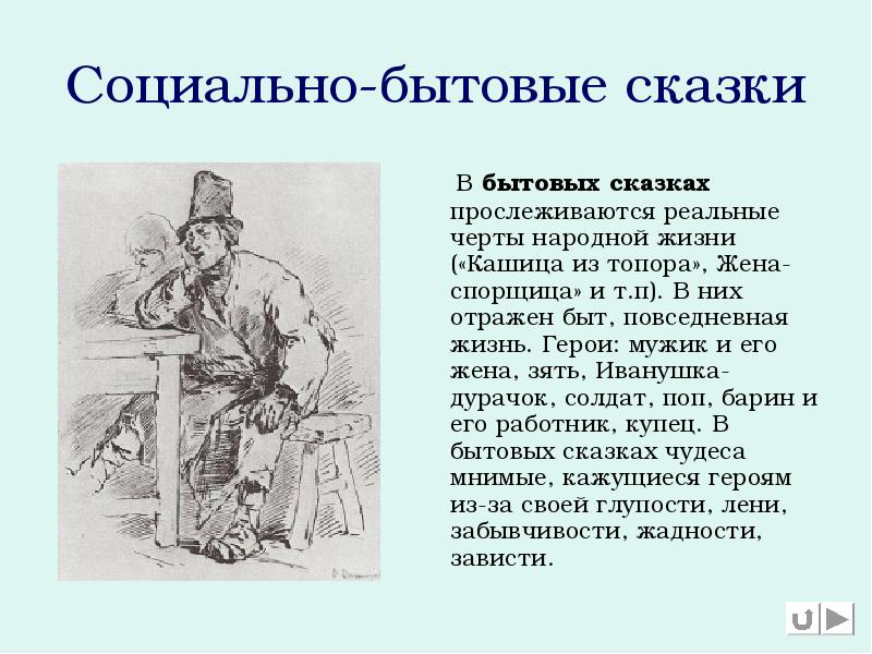 Социально-бытовые сказки
В бытовых сказках прослеживаются реальные черты Социально-бытовые сказки
В бытовых сказках прослеживаются реальные черты