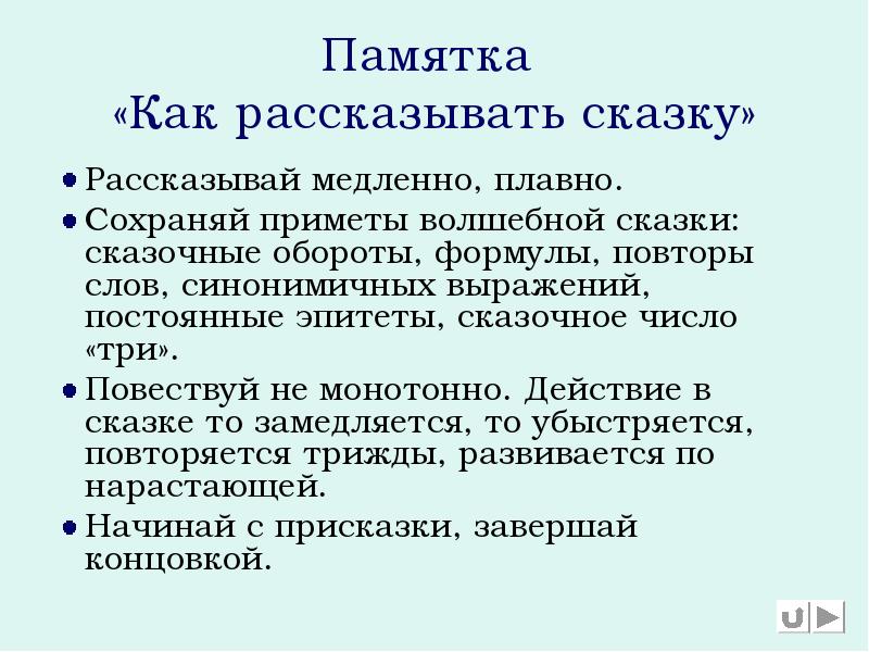 Памятка «Как рассказывать сказку»
Рассказывай медленно, плавно.
Сохраняй приметы волшебной Памятка «Как рассказывать сказку»
Рассказывай медленно, плавно.
Сохраняй приметы волшебной