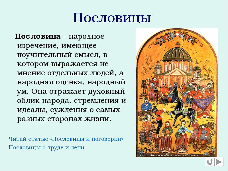 Пословицы
Пословица - народное изречение, имеющее поучительный смысл, Пословицы
Пословица - народное изречение, имеющее поучительный смысл,