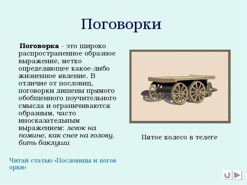 Поговорки
Поговорка - это широко распространенное образное Поговорки
Поговорка - это широко распространенное образное