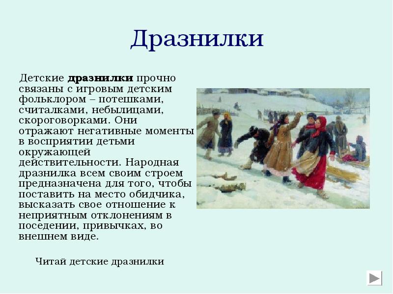 Дразнилки
Детские дразнилки прочно связаны с игровым Дразнилки
Детские дразнилки прочно связаны с игровым