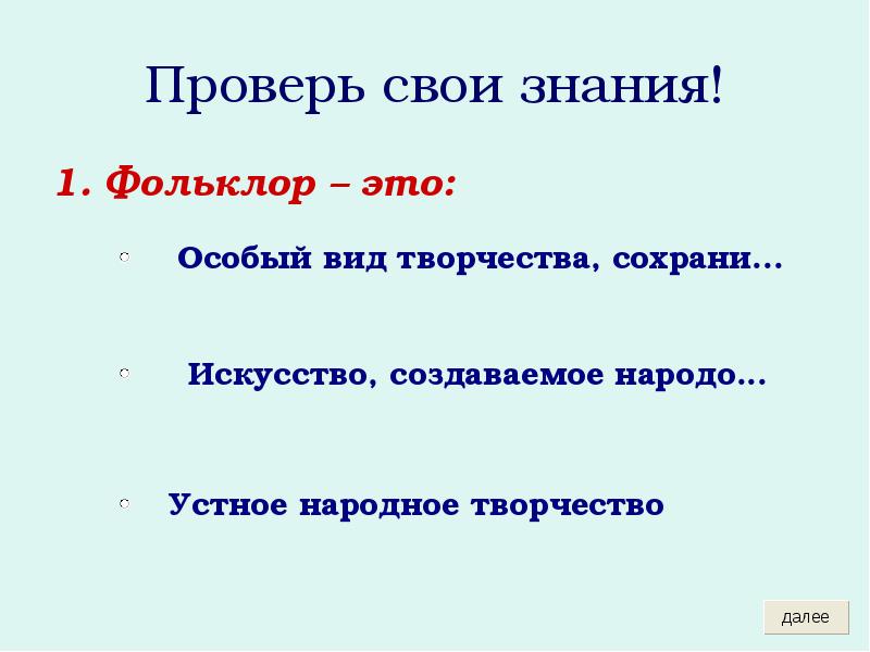 Проверь свои знания!
1. Фольклор – это: Проверь свои знания!
1. Фольклор – это: