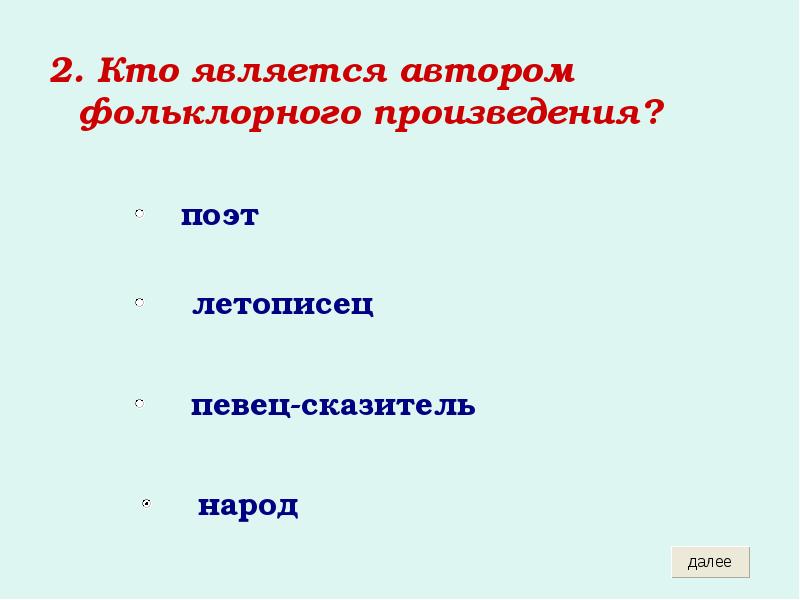2. Кто является автором фольклорного произведения?
2. Кто является автором фольклорного 2. Кто является автором фольклорного произведения?
2. Кто является автором фольклорного