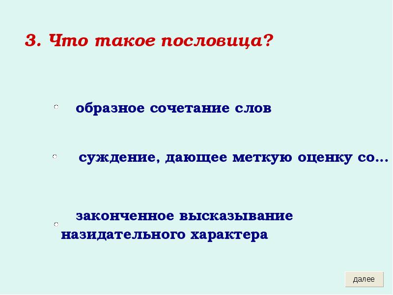 3. Что такое пословица?
3. Что такое пословица? 3. Что такое пословица?
3. Что такое пословица?