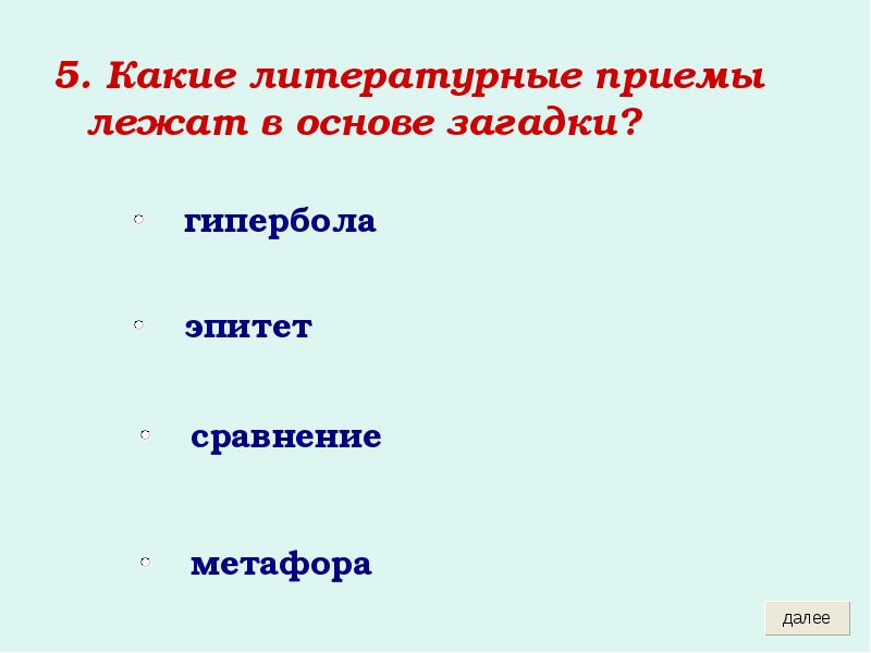 5. Какие литературные приемы лежат в основе загадки?
5. Какие литературные 5. Какие литературные приемы лежат в основе загадки?
5. Какие литературные