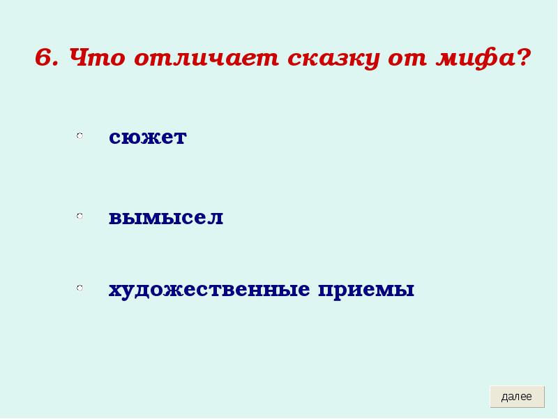 6. Что отличает сказку от мифа?
6. Что отличает сказку от 6. Что отличает сказку от мифа?
6. Что отличает сказку от