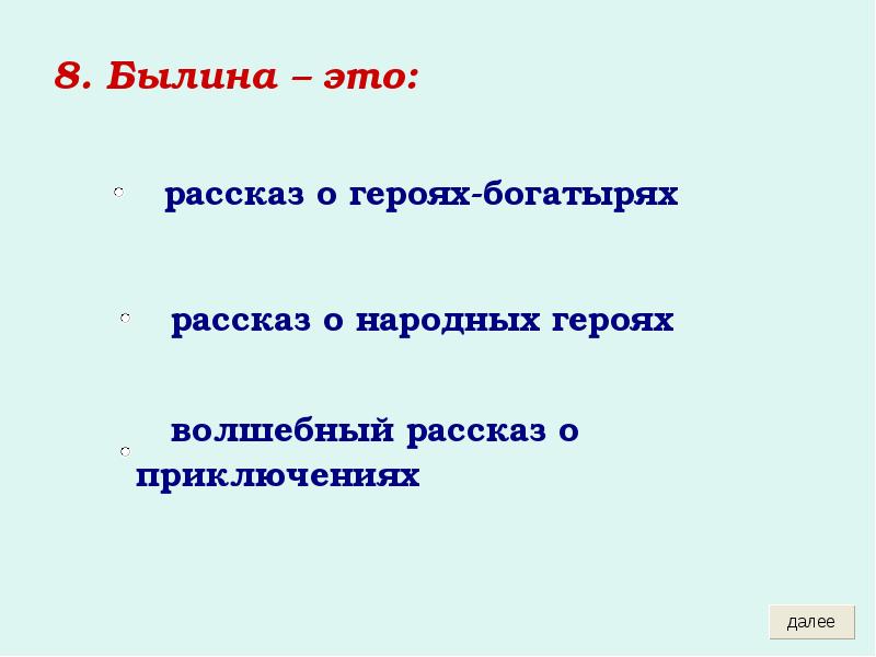 8. Былина – это:
8. Былина – это: 8. Былина – это:
8. Былина – это:
