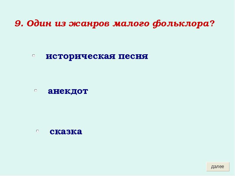 9. Один из жанров малого фольклора?
9. Один из жанров 9. Один из жанров малого фольклора?
9. Один из жанров