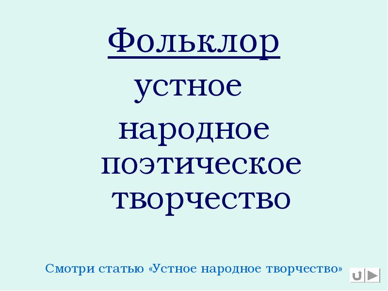 Фольклор
Фольклор
устное
народное поэтическое творчество
Смотри статью «Устное народное Фольклор
Фольклор
устное
народное поэтическое творчество
Смотри статью «Устное народное
