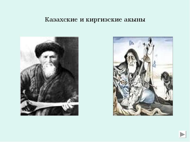 Казахские и киргизские акыны
Казахские и киргизские акыны Казахские и киргизские акыны
Казахские и киргизские акыны