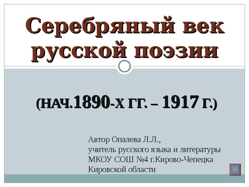 Презентации на тему серебряный век русской поэзии - 84 фото