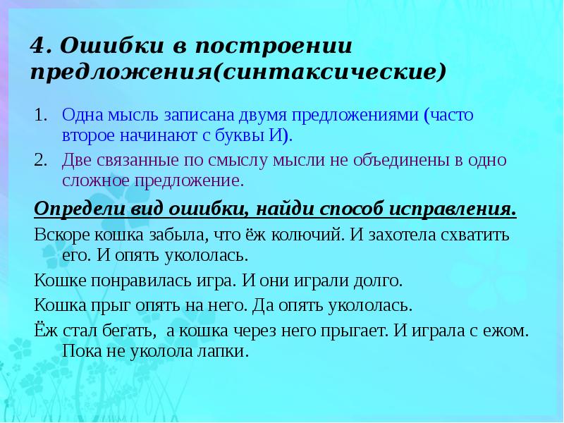 2 предложения описание. Предложение с синтаксико стилистической ошибкой. Работа над речевыми ошибками 3 класс. Синтаксические ошибки в двух предложениях. Два предложения.