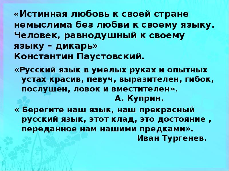 Любовь к русскому языку. Истинная любовь к своему языку Паустовский. Истинная любовь к своей стране немыслима без любви к своему языку. Истинная любовь к своей стране Паустовский. Паустовский истинная любовь к своей стране немыслима.