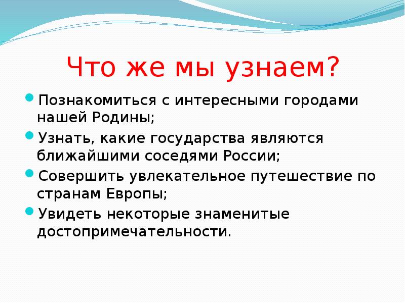 Познакомишься узнаешь. Самый интересный сосед России. Сделайте вывод о значении ближайших соседей России.