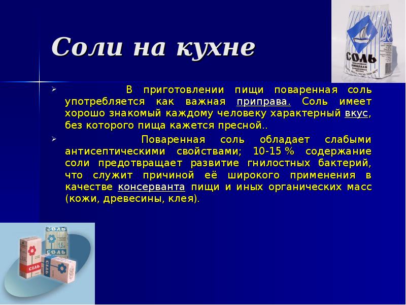 Описание соли. Поваренная соль презентация. Соль для презентации. Доклад на тему соль. Презентация на тему поваренная соль.