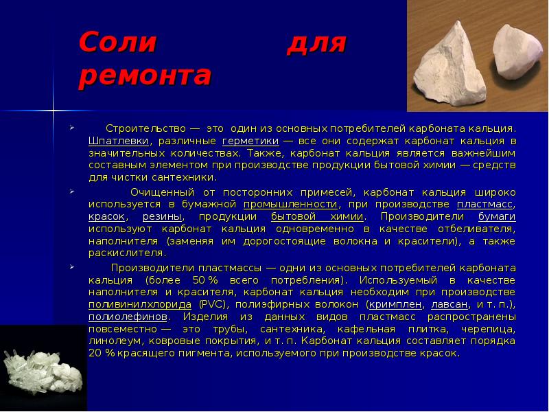 Карбонат солей. Доклад о соли карбонат кальция. Карбонат кальция сасо3. Карбонат кальция применение. Карбонат кальция нахождение в природе.