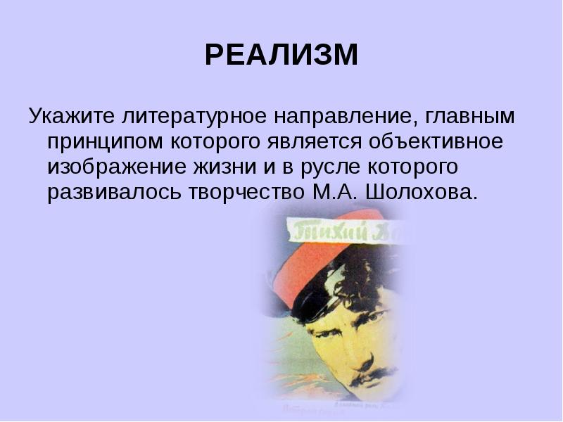 Укажите название литературного направления которое характеризуется объективным изображением