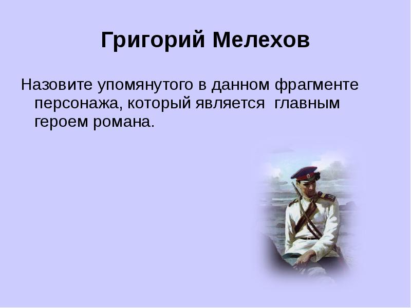 Назовите упомянутого в тексте. Григорий (м.Шолохов «тихий Дон»).. Тест по роману м. Шолохова «тихий Дон». Григорий Мелехов награды. Григорий Мелехов был.