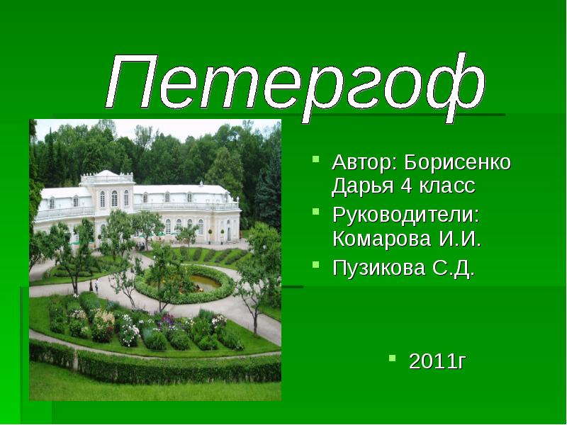 Проект про петергоф