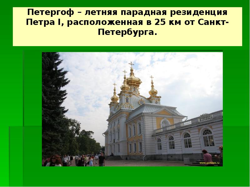 Презентация про петергоф