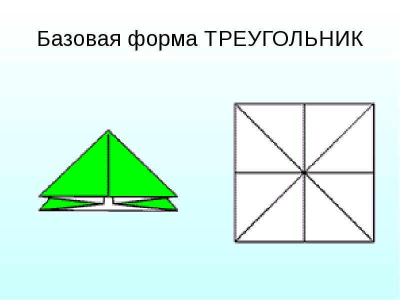 Как делать треугольники из бумаги. Базовая форма двойной треугольник. Как сделать форму треугольника. Базовая форма двойной треугольник оригами. Основная базовая форма оригами треугольник.