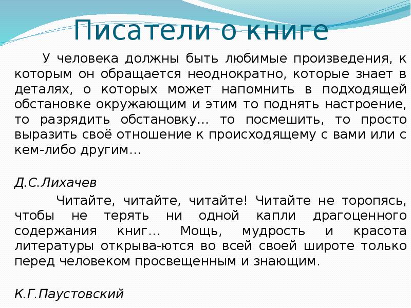 Есть любимое произведение. У человека должны быть любимые произведения к которым он обращается. Почему у человека должны быть любимые книги. Сочинение по литературе у человека должны быть любимые произведения. Д С Лихачев у человека должны быть любимые произведения.