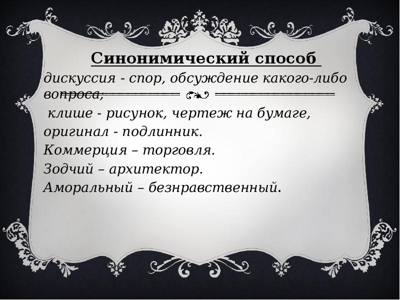 Обсуждение какого либо. Синонимический способ. Спор дискуссия полемика кроссворд. Кроссворд на тему спор дискуссия полемика. Антиморальнын методы спора.