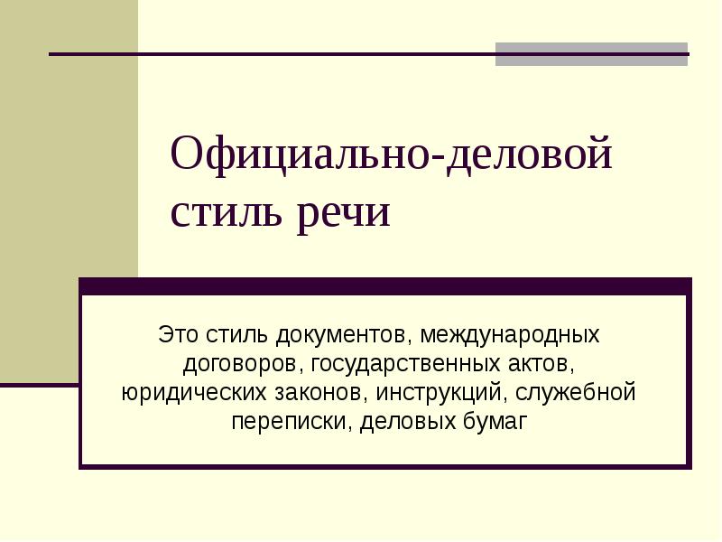 Картинки на тему официально деловой стиль