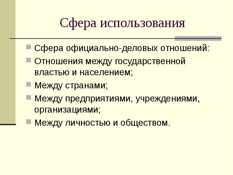 Реферат: Современный официально-деловой стиль