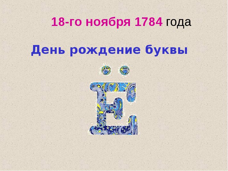 Самая молодая буква в русском. Проект на тему буква е. Проект буква е 1 класс. Проект буква е первый класс. Проект на тему буквы буква е.