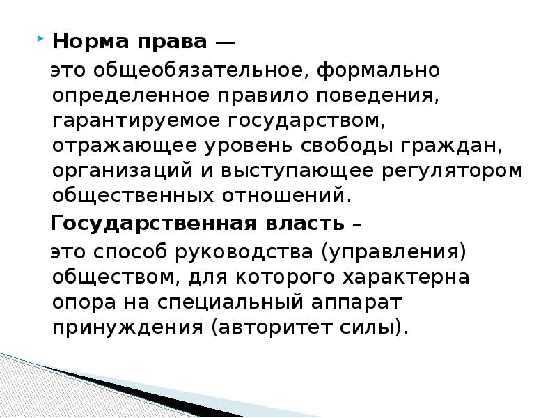 Общеобязательное правило поведения. Норма права - общеобязательное правило. Норма права это общеобязательное. Общеобязательное формально определенное правило поведения. Норма права это общеобязательное формально.