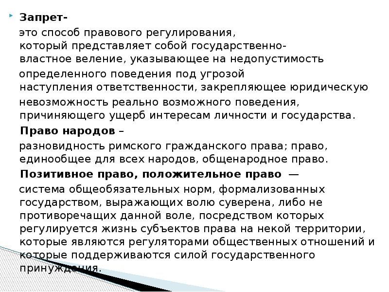 Запрет определенных. Запрет. Запрет как способ правового регулирования. Запрет это в праве. Запрет это определение.