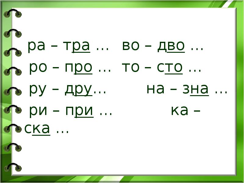 Слова на дру. Тра ра ра. .ДВО..Т.ра. Пчетняти тра. Тра во я дные.