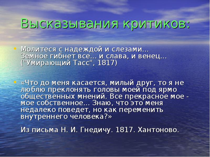 Критик цитаты. Афоризмы про критиков. Цитаты о критике. Высказывания о критике. Батюшков высказывания критиков.