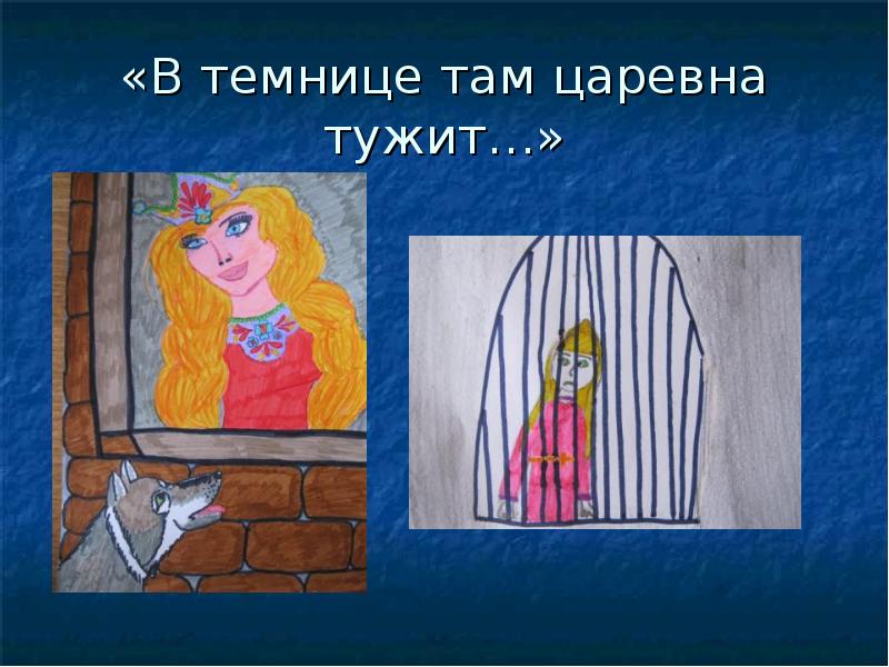 Рисунок царевны в темнице