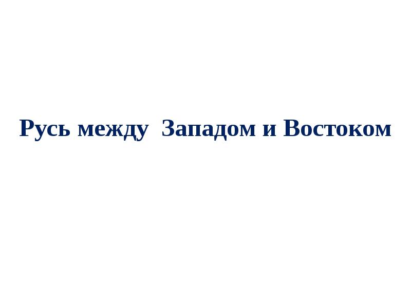 Русь между востоком и западом тест. Русь между Востоком и Западом.