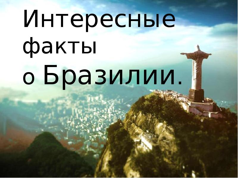 Интересные факты о Бразилии. Интересные факты о Бразилии.