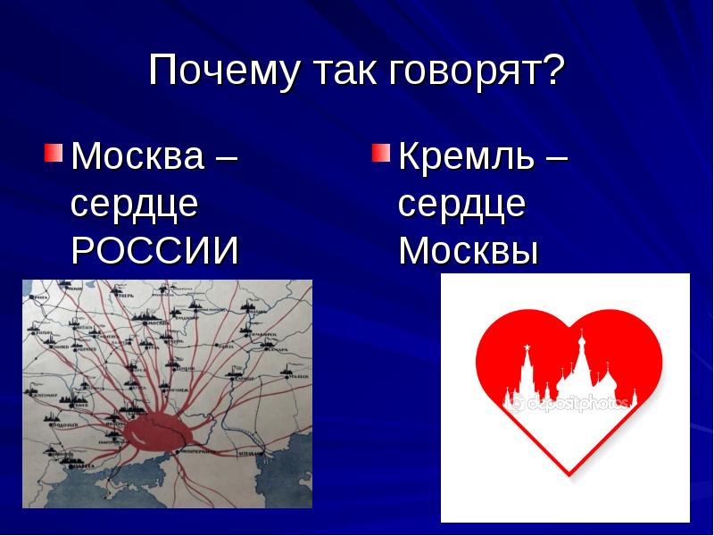 Москва в сердце. Москва. Сердце России. С Россией в сердце презентация. Москва сердце России презентация. Сердце России город.