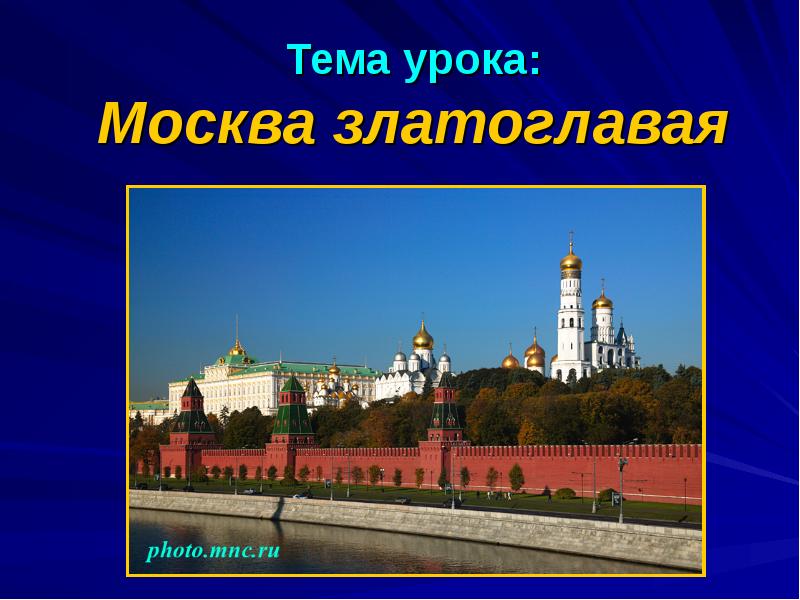 Презентация на тему москва. Москва златоглавая презентация. Москва златоглавая 3 класс. Презентация про Москву 3 класс. Окр мир Москва златоглавая.