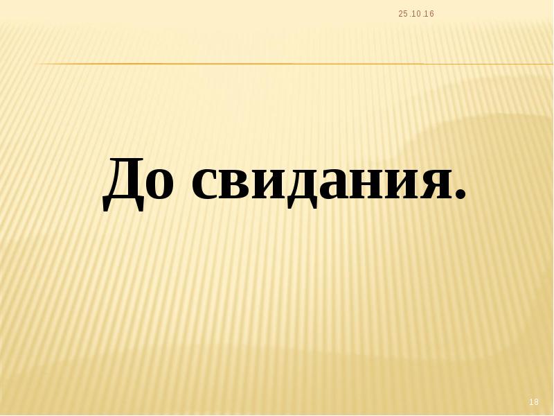 Досвидания или до свидания как. До свидания. До свидания для презентации. Картинка до свидания. Слайд до свидания.