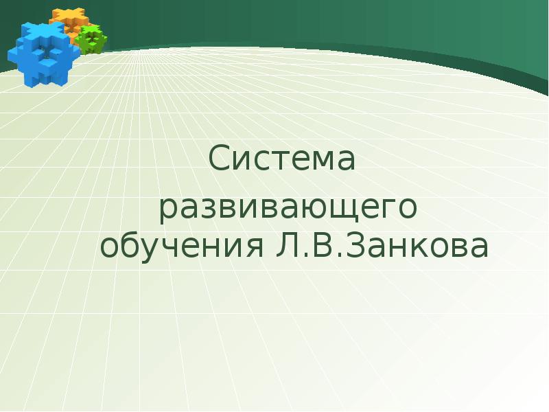 Система развивающего обучения занкова л в презентация