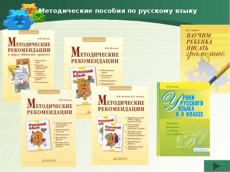 Учебник по русскому языку 3 система занкова. Методические пособия по русскому языку. Методическое пособие по русскому. Система Занкова русский язык. Методичка по русскому.