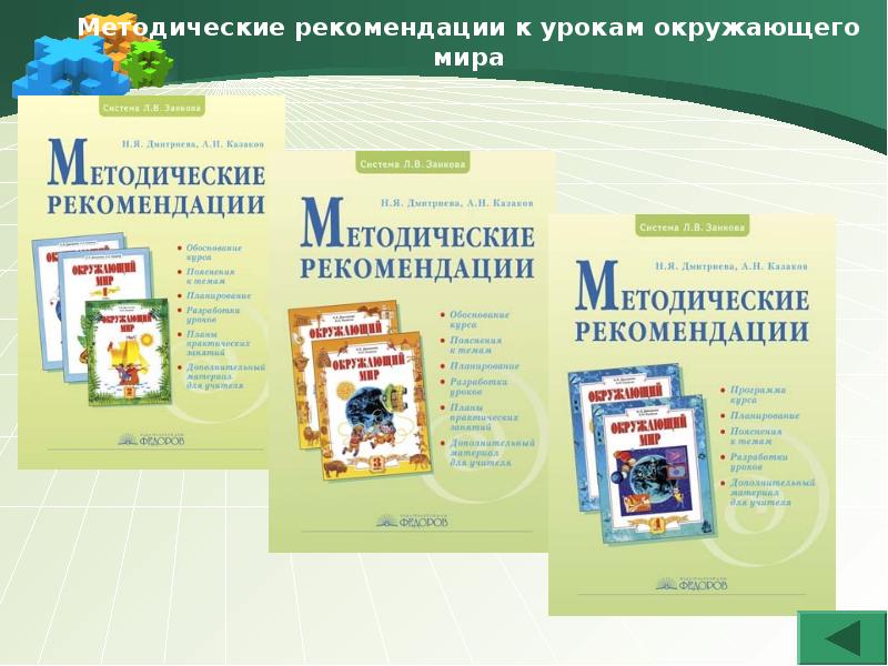 Окружающий занкова 4 класс. Окружающий мир система л. в. занков. Окружающий мир Занкова. УМК занков окружающий мир. Окружающий мир ОМК Замкова.