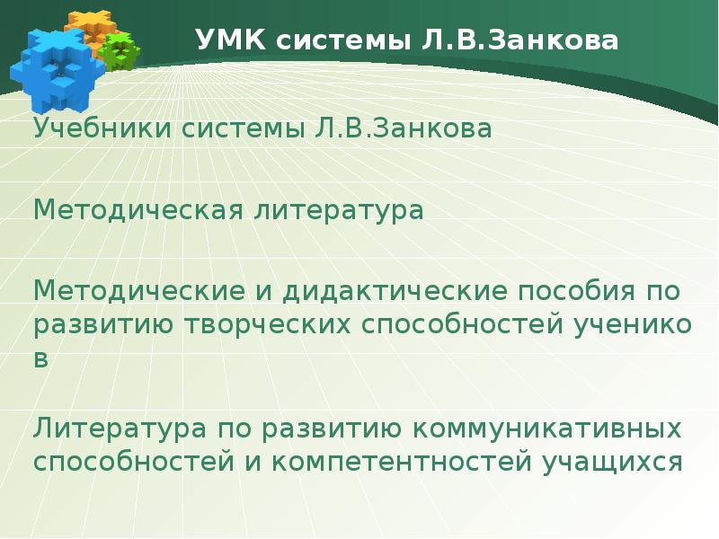 Умк система развивающего обучения. УМК системы развивающего обучения л.в. Занкова. Система Занкова презентация. Дидактическая система Занкова книга. Развитие русской культуры презентация 3 класс занков.